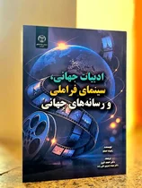 انتشار کتاب «ادبیات جهانی، سینمای فراملی و رسانه‌های جهانی»