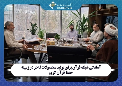 شبکه قرآن سیما برای تولید محصولات حفظ قرآن آماده است