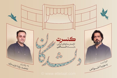 کنسرت «دلشدگان» با یاد خالقی و حاتمی در تالار وحدت برگزار می‌شود