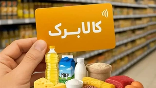 پیشنهاد جایگزینی کالابرگ به جای یارانه نقدی برای حمایت از اقشار کم‌درآمد