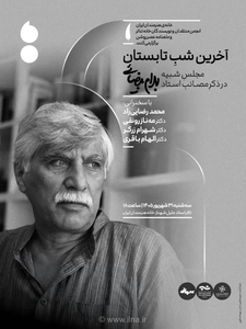 یادبود بهرام بیضایی در خانه هنرمندان برگزار می‌شود