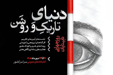 پویش «دنیای تاریک و روشن» در کتابخانه‌های عمومی برگزار می‌شود