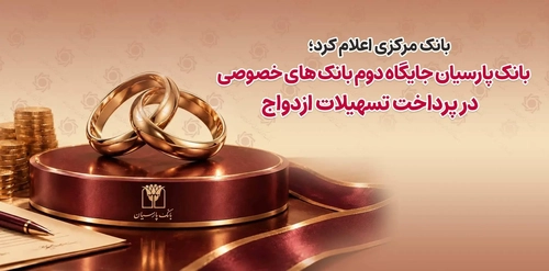 بانک پارسیان در پرداخت تسهیلات ازدواج رتبه دوم بانک‌های خصوصی شد