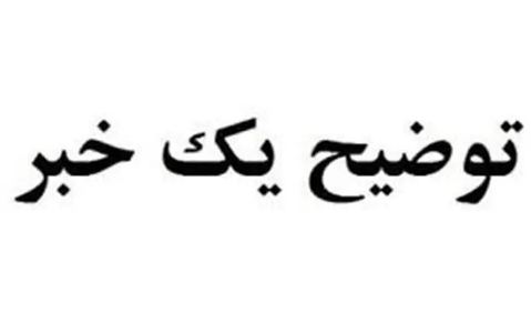 توضیحات آموزش و پرورش کرخه درباره تعطیلی مدارس روستای خویس