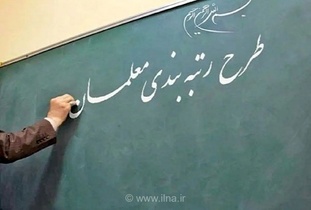 آغاز مرحله دوم رتبه‌بندی معلمان از مهر؛ ارتقای جایگاه حرفه‌ای معلمان ضروری است
