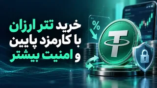 خرید تتر با کارمزد پایین و امنیت بالا؛ صرافی تترا چه ویژگی‌هایی دارد؟