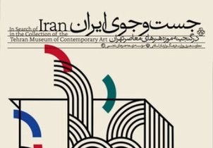 نمایشگاه هنر معاصر در موزه هنرهای معاصر