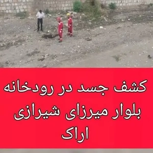 کشف جسد در رودخانه اراک؛ تلاش آتش‌نشانی برای خارج کردن آن
