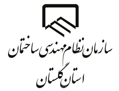 ۱۲ هزار و ۶۰۵ مهندس در گلستان عضو سازمان نظام مهندسی هستند