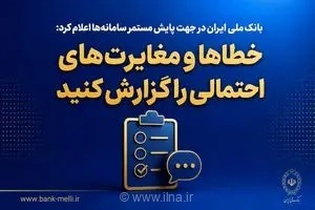 بازگشت خدمات بانک ملی به روال عادی پس از رفع مشکلات فنی