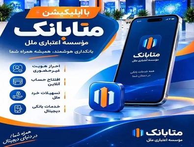 افتتاح حساب غیرحضوری و خدمات بانکی ملل با متابانک