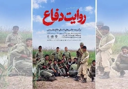روایت هشت سال دفاع مقدس در موزه عکسخانه شهر