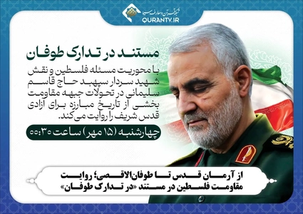 مستند «در تدارک طوفان»؛ روایت نقش حاج قاسم سلیمانی در حمایت از فلسطین