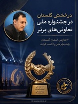 درخشش تعاونی‌های گلستان؛ کسب رتبه برتر در جشنواره ملی