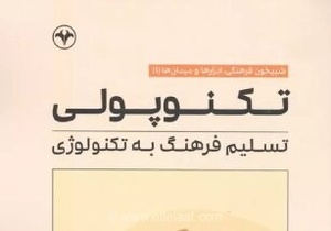 کتاب «تکنوپولی» بررسی تسلیم فرهنگ در برابر فناوری
