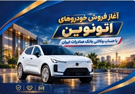 فروش خودروهای اتونوین با حساب وکالتی بانک صادرات آغاز شد