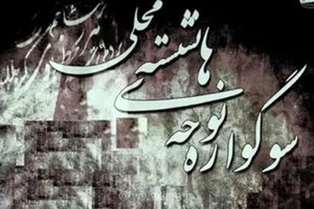 «بندزرک»، میزبان چهاردهمین سوگواره نوحه‌های نشسته میناب