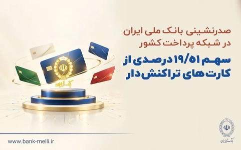 بانک ملی ایران در شهریور ۱۴۰۵ صدرنشین کارت‌های بانکی شد