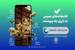 خدمات کتابخانه‌ای نهاد در «بله» در دسترس مخاطبان قرار گرفت