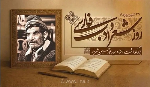 برگزاری بزرگداشت استاد شهریار در مسیر فرهنگی خشکناب تا تبریز