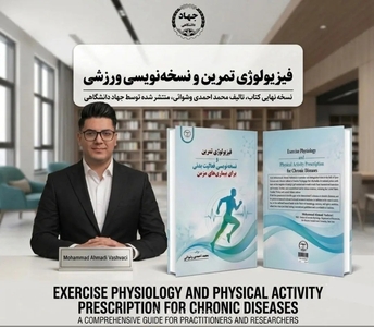 کتاب «فیزیولوژی تمرین» با تمرکز بر بیماری‌های مزمن منتشر شد
