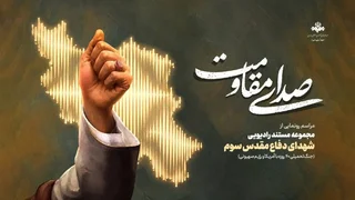 رونمایی از مستند رادیویی «شهدای دفاع مقدس ۳» در مراسم «صدای مقاومت»