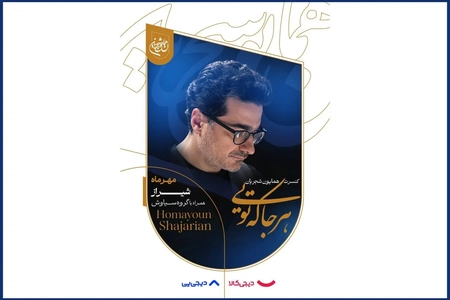 هشدار درباره فروش غیرمجاز بلیت کنسرت همایون شجریان در شیراز