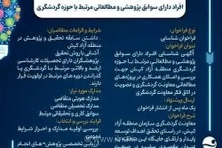 فراخوان همکاری با پژوهشگران حوزه گردشگری منطقه آزاد کیش