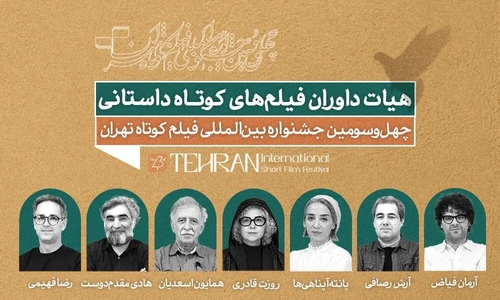 اعضای هیات داوری مسابقه سینمای ایران در جشنواره فیلم کوتاه تهران معرفی شدند