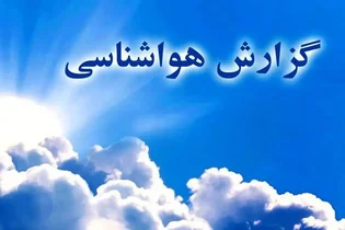 افزایش دما تا جمعه در بیشتر مناطق کشور؛ کاهش دما از هفته آینده