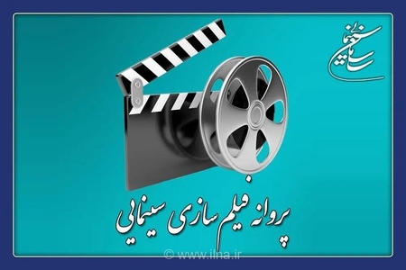 پروانه ساخت ۴ فیلم سینمایی صادر شد
