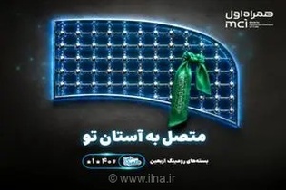 همراه اول با بسته‌های ویژه رومینگ به استقبال زائران اربعین می‌رود: تسهیل ارتباطات در مسیر پیاده‌روی