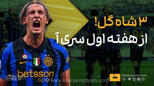 شاهکارهای هفته اول سری آ: گل‌های دیدنی چالهان‌اوغلو، اسپوزیتو و آدامز