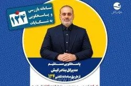 پاسخگویی مدیرکل بنادر کیش به پرسش‌های مردم از طریق تلفن ۱۲۴