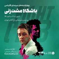 اکران فیلم «باشگاه مشت‌زنی» در رویداد نقد و تماشا