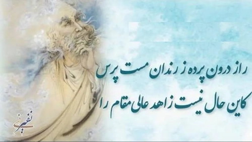 غزلی از حافظ: راز درون پرده از رندان مست پرس