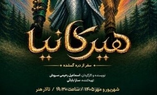 اجرای نمایش کودک و نوجوان «هیرکانیا؛ سفر از دره گمشده» با محوریت محیط زیست در تالار هنر