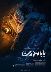 فیلم کوتاه «پاپابندری» با انتشار پوستر، آماده نمایش شد