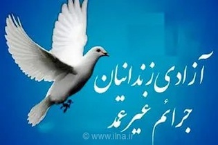 فراخوان ستاد دیه برای آزادی ۲۱ هزار زندانی جرایم غیرعمد در آستانه اربعین حسینی با مشارکت خیران