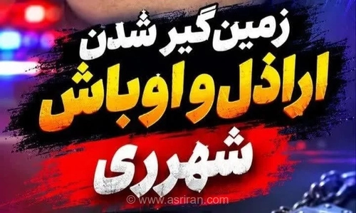دستگیری اراذل و اوباش سطح یک در محله ۱۳ آبان شهرری