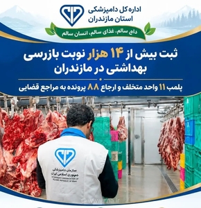 پلمب ۱۱ واحد متخلف و تشکیل ۸۸ پرونده در حوزه بهداشت مواد غذایی مازندران