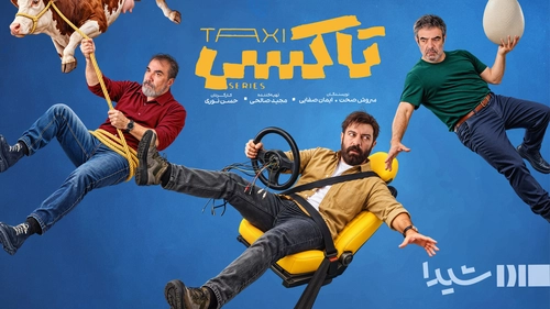 سریال «تاکسی» از چهارشنبه در پلتفرم شیدا منتشر می‌شود