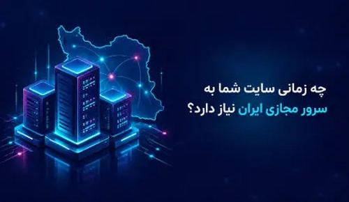راهنمای خرید سرور مجازی ایران و زمان نیاز به VPS