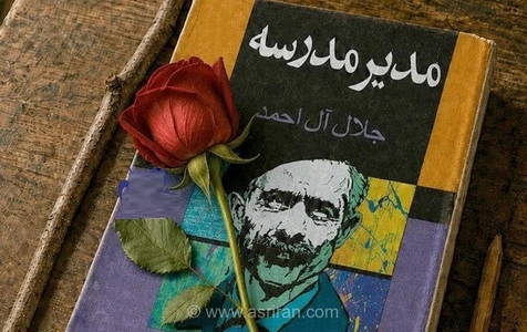«مدیر مدرسه»؛ از صفحه کتاب تا آیینه جامعه امروز