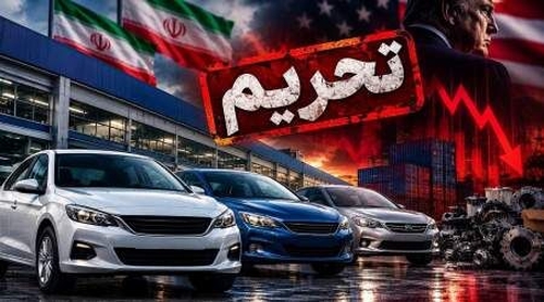 تحریم‌های جدید آمریکا و تاثیر آن بر بازار خودرو؛ واکنش چین چه خواهد بود؟