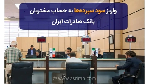 اطلاعیه بانک صادرات ایران درباره واریز سود سپرده‌های بلندمدت