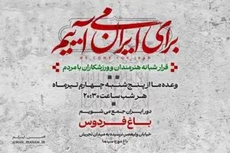 دومین قرار شبانه «باغ فردوس» برای ایران برپا می‌شود