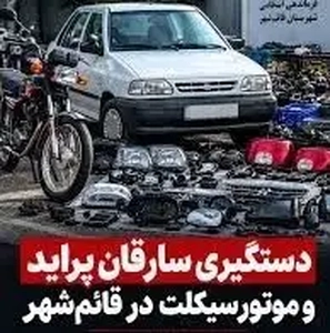 دستگیری سارقان پراید و موتورسیکلت در قائم‌شهر