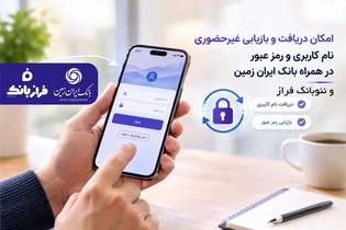 دریافت غیرحضوری نام کاربری و رمز عبور همراه بانک ایران زمین