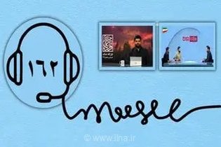 «به‌وقت ایران» در صدر پرمخاطب‌ترین برنامه‌های تلویزیونی؛ گزارش تازه سامانه ۱۶۲ از میزان رضایت و تعامل مخاطبان رسانه ملی
